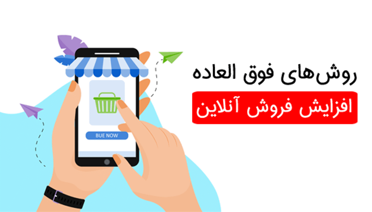 روش‌های افزایش فروش در سایت اینترنتی