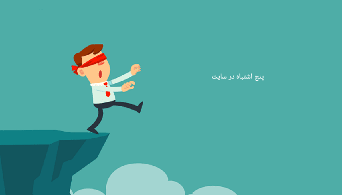 ۵ اشتباه رایج در طراحی سایت که نباید مرتکب شوید