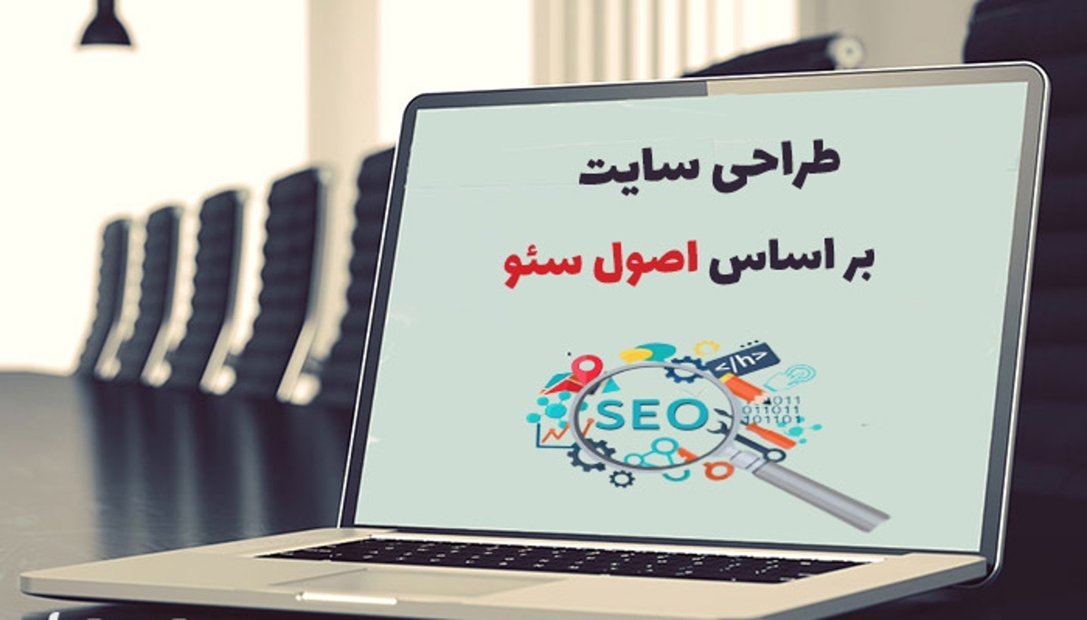 طراحی سایت با سئو داخلی قوی