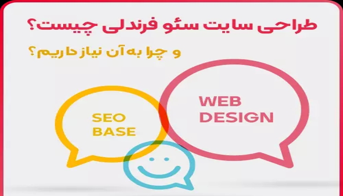 تفاوت طراحی سئو فرندلی با طراحی معمولی چیست؟