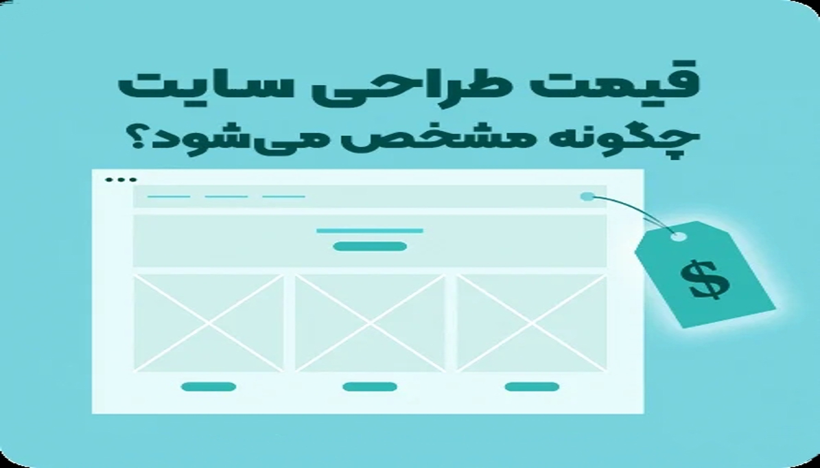 قیمت طراحی سایت چطور محاسبه می‌شود؟