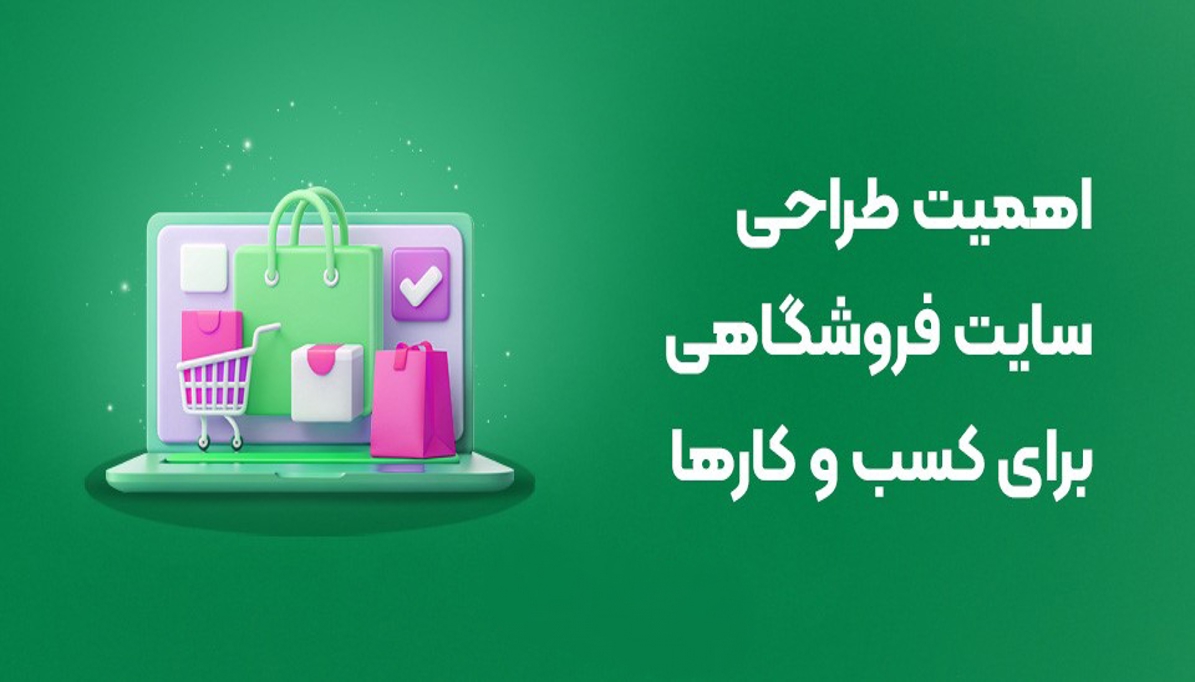 اهمیت طراحی سایت فروشگاهی