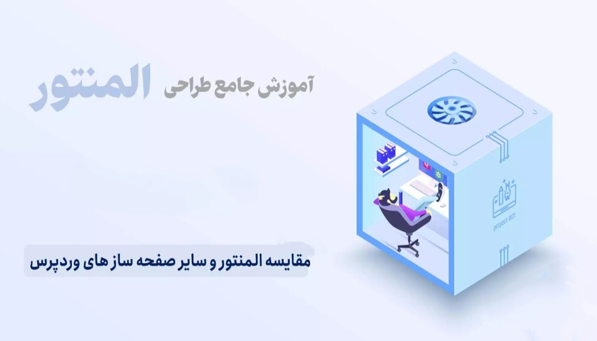 مقایسه ویژوال کامپوزر و المنتور با تمرکز بر "بیت جاب"