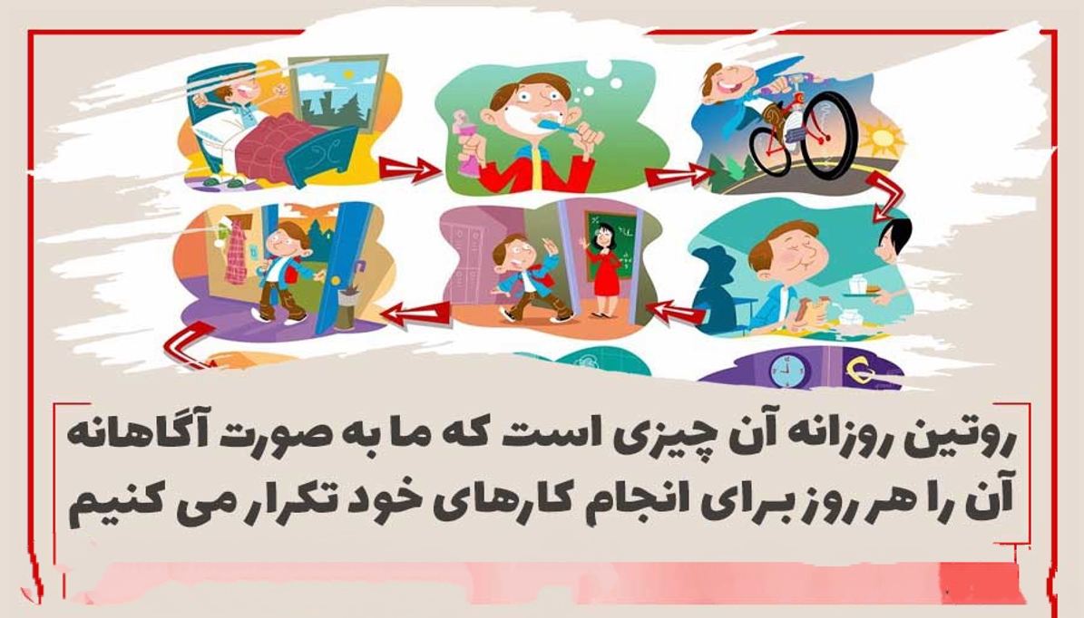 روتین روزانه مناسب