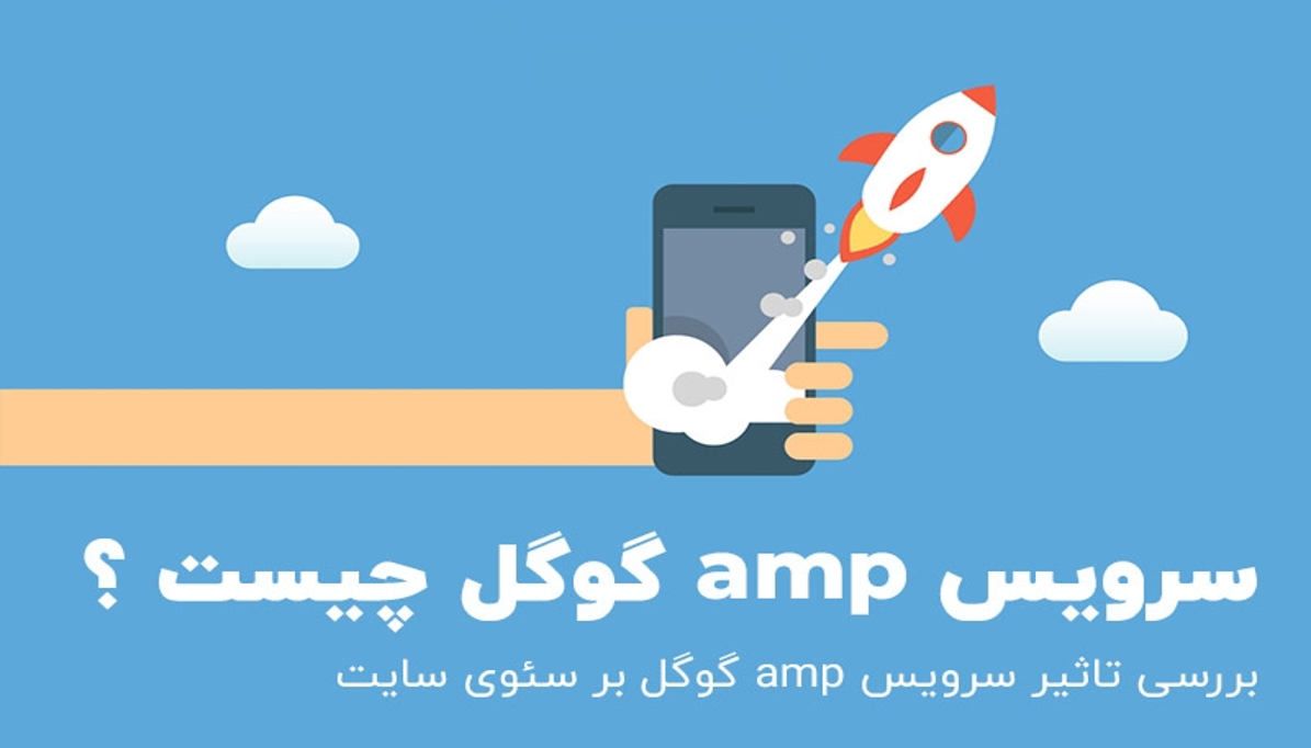 بررسی AMP و تأثیر آن بر سرعت و سئو سایت