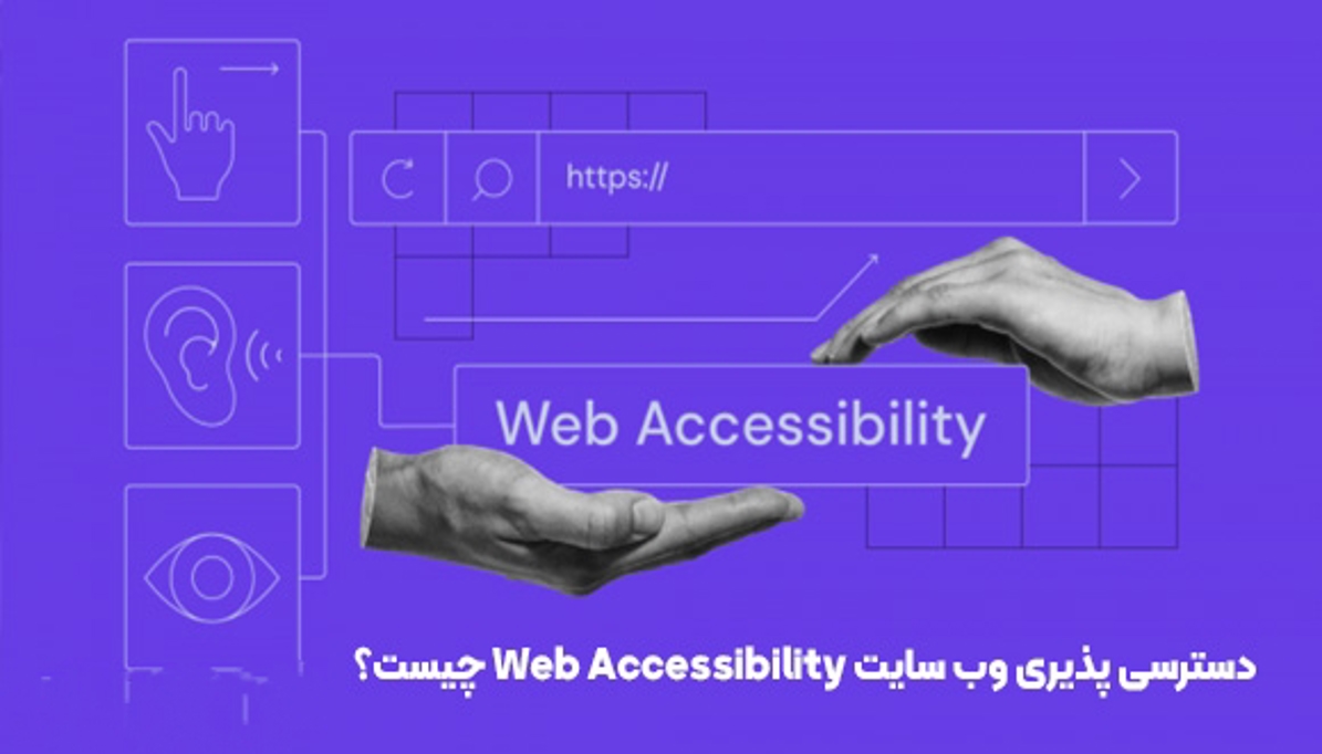 طراحی برای دسترسی‌پذیری (Accessibility): چطور سایتت رو برای همه قابل استفاده کنی؟