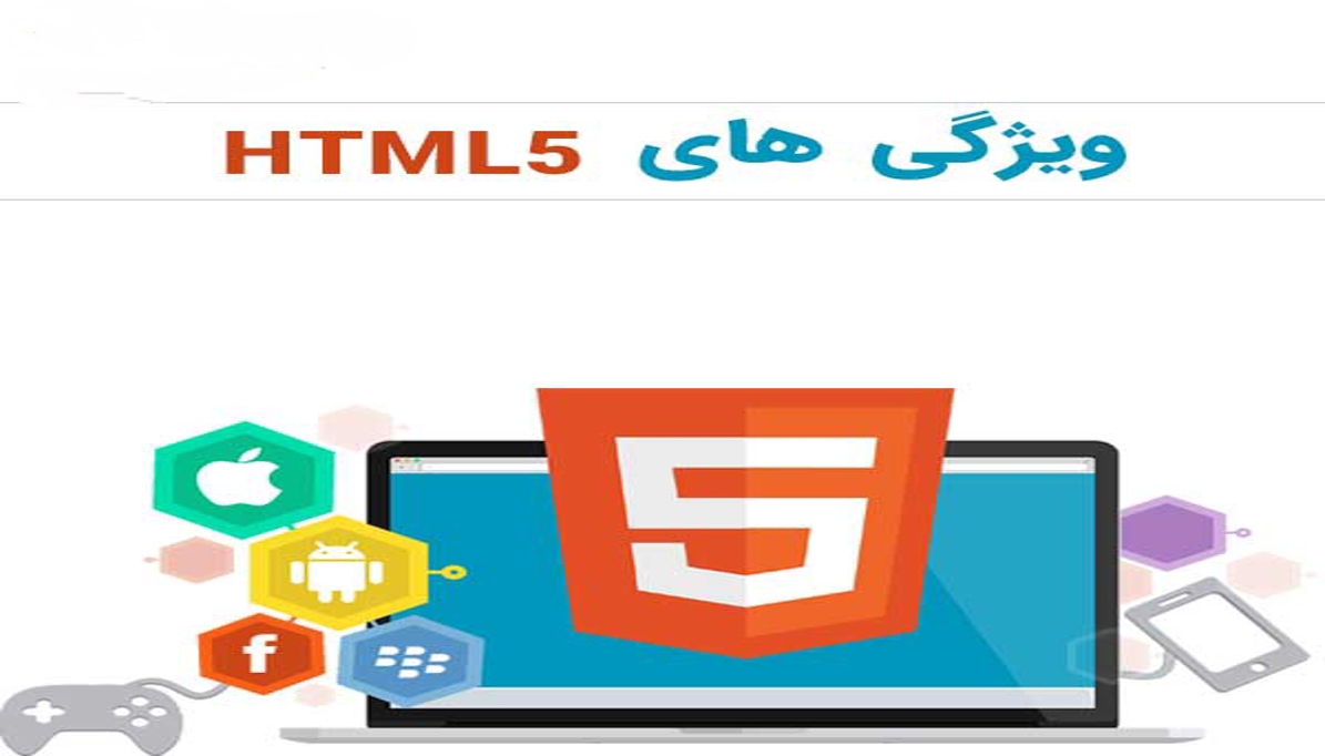 «ویژگی‌های HTML5 و CSS3