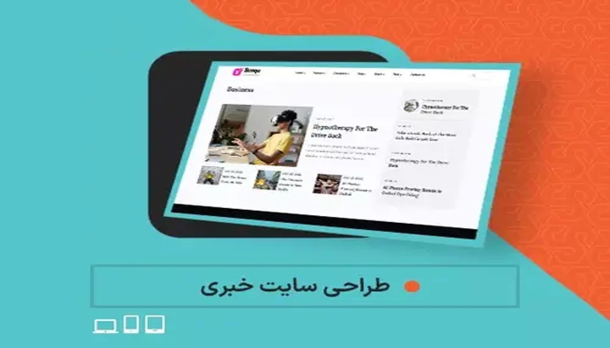 اهمیت «طراحی سایت خبری» در چیست.؟