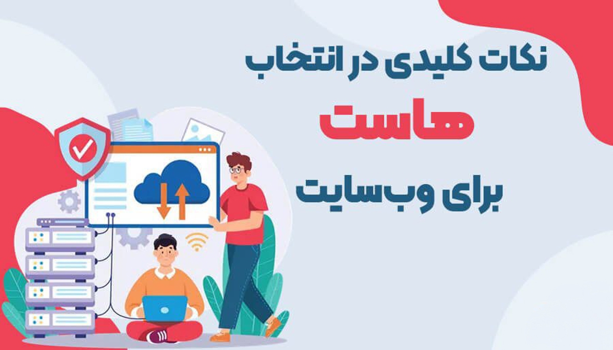 چرا انتخاب هاست مناسب مهم است؟