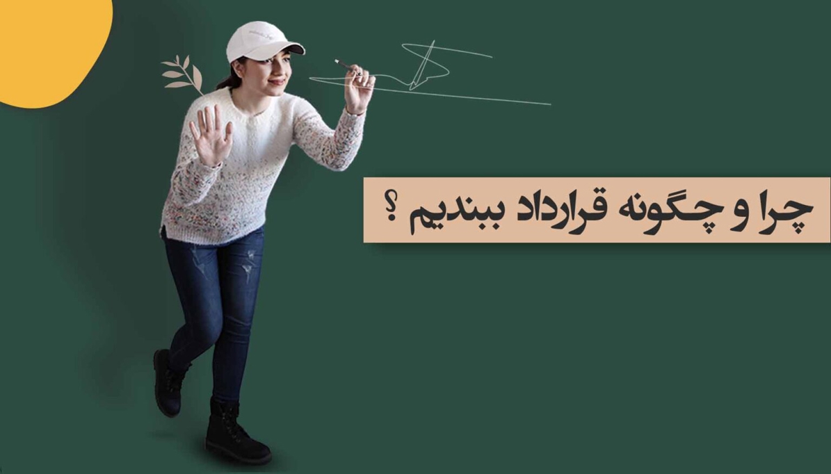 نکات مهم در قرارداد بستن با کارفرما به‌عنوان فریلنسر