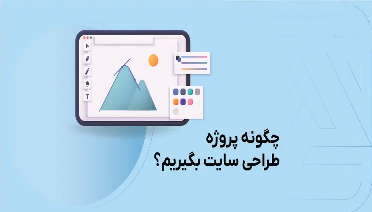 چطور پروژه‌های طراحی سایت بگیریم و موفق باشیم
