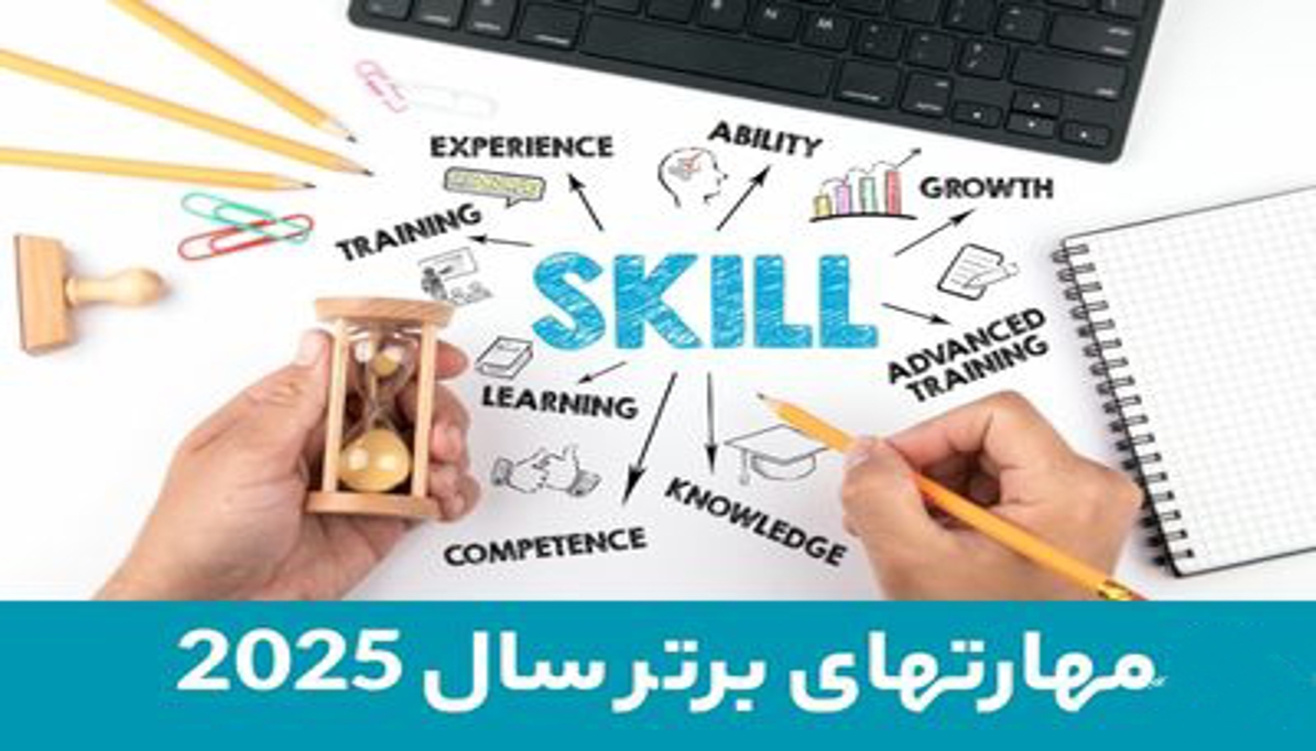 مهارت‌های کلیدی که کارفرماها در سال ۲۰۲۵ دنبال می‌کنند