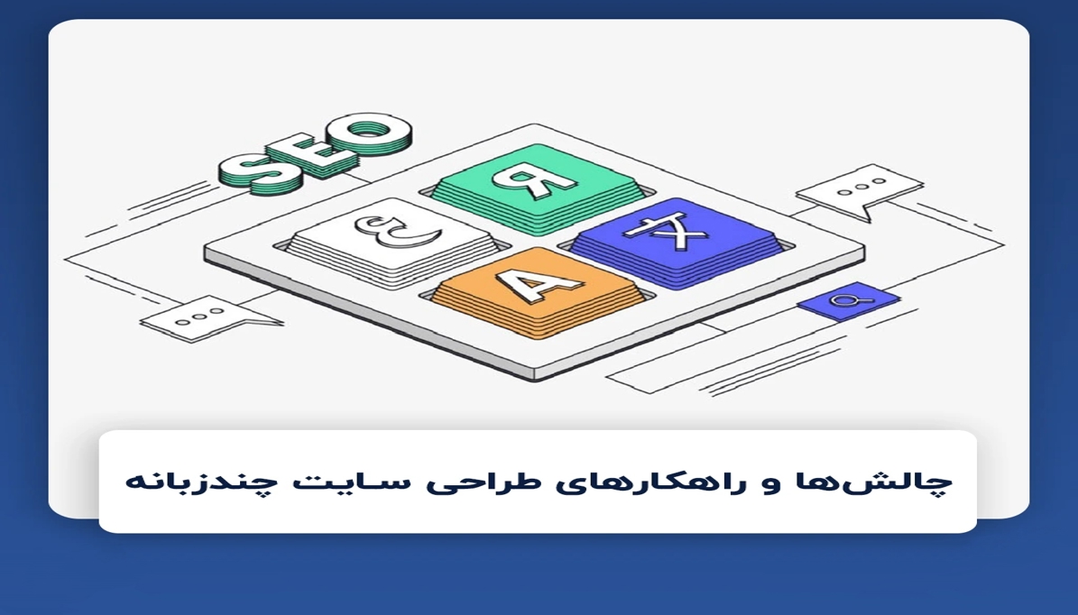 چالش های طراحی سایت چند زبانه