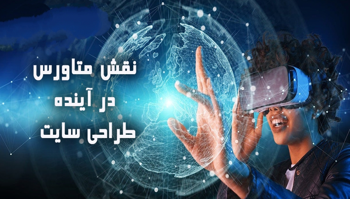 استفاده از متاورس(metaveres) در طراحی سایت های آینده
