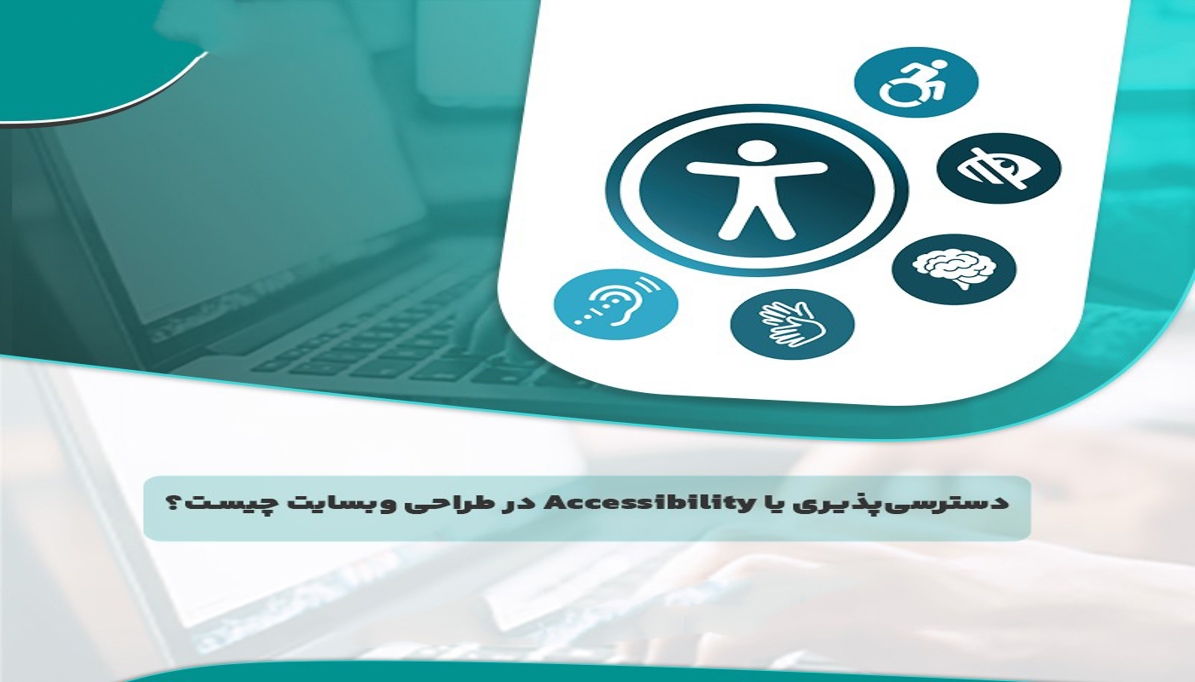 طراحی سایت با رعایت اصول دسترسی‌پذیری (Accessibility) برای همه