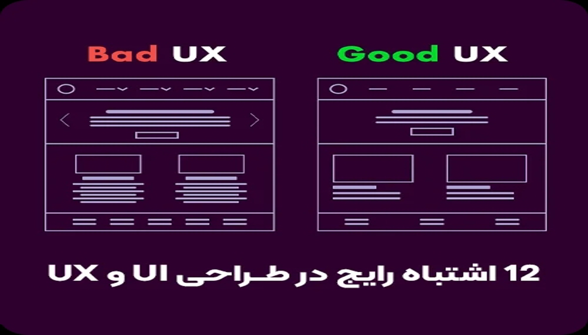 اشتباهات مرسوم در طراحی تجربه کاربری (UX) و راه‌حل آن‌ها