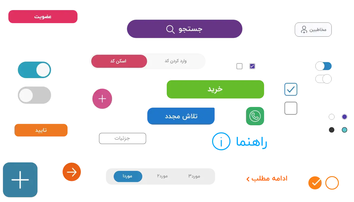 طراحی دکمه‌ها و فرم‌ها در سایت ها به سبک حرفه‌ای‌ها
