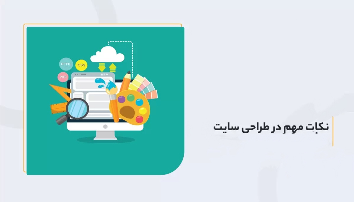 نکات طلایی کامل برای طراحی وب حرفه‌ای