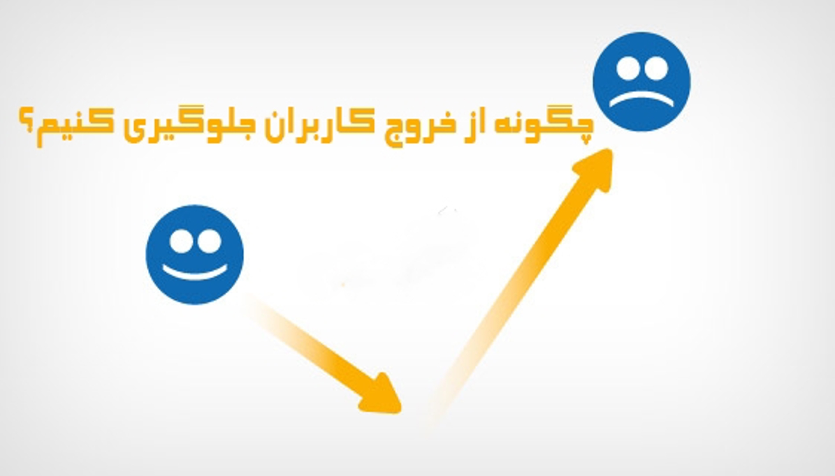 چرا کاربران از بعضی سایت‌ها سریع خارج می‌شوند؟