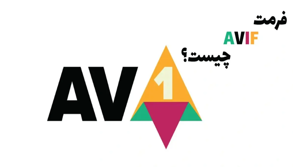 تصاویر WebP و AVIF؛ فرمت‌های جدید برای سرعت بیشتر