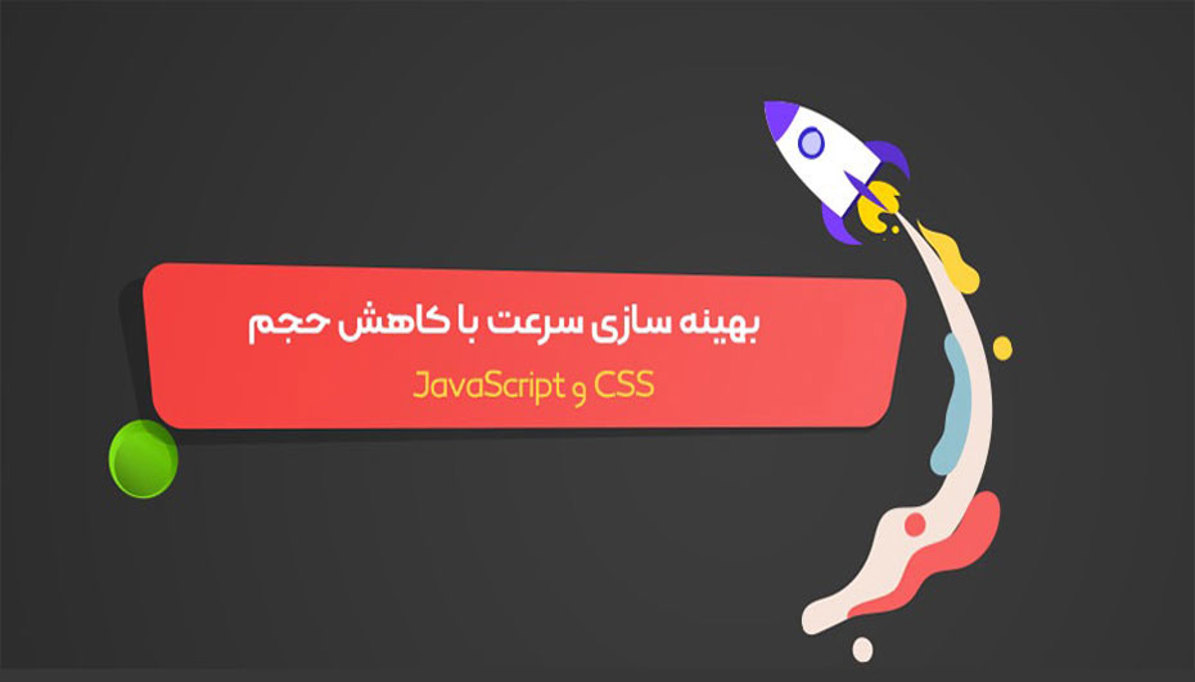 تکنیک‌های بهینه‌سازی CSS و JS برای افزایش سرعت سایت
