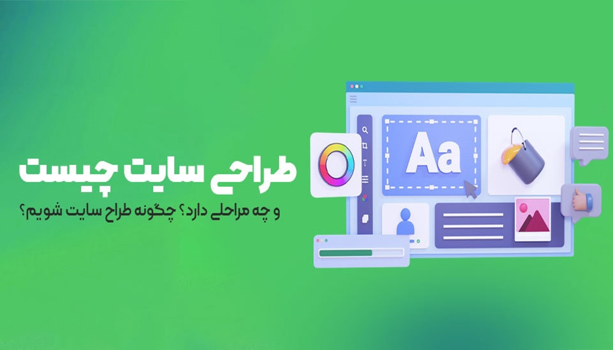 طراحی سایت چیست و چرا برای کسب‌وکارها مهم است؟