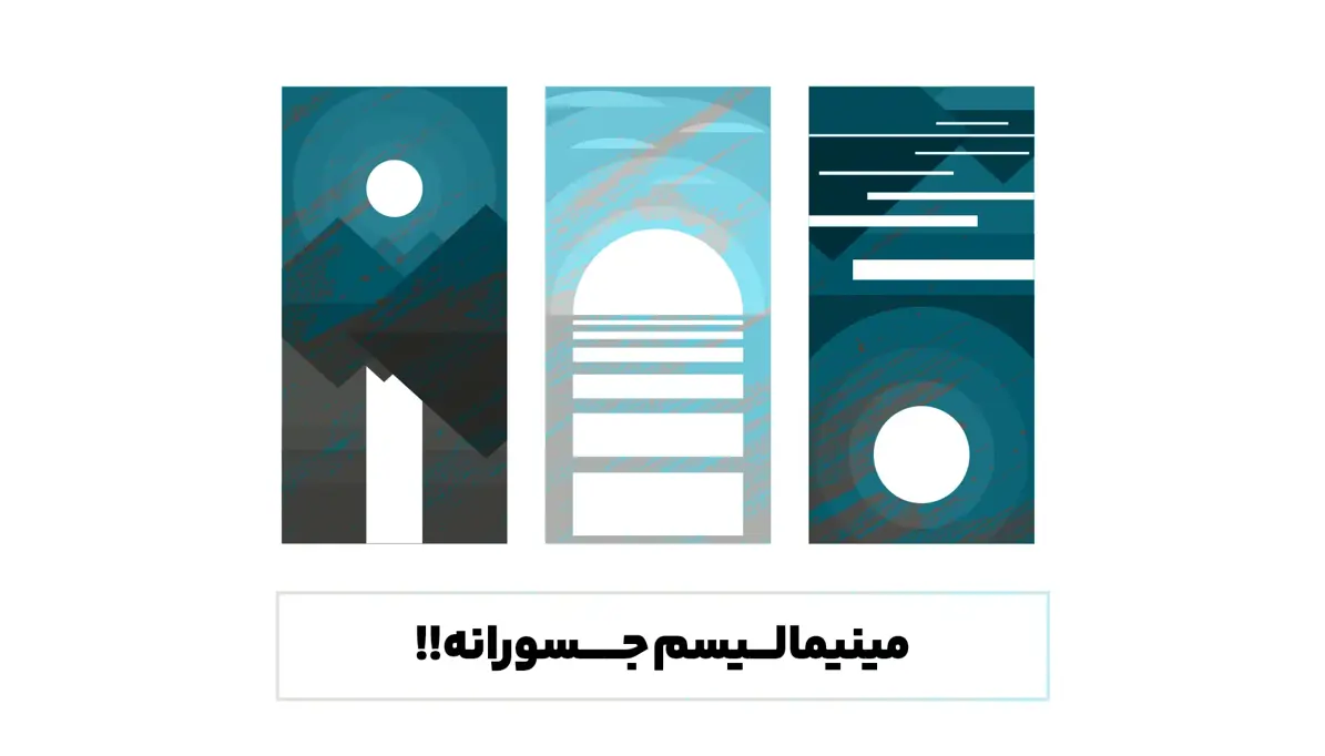 طراحی مینیمالیستی با تایپوگرافی جسورانه 