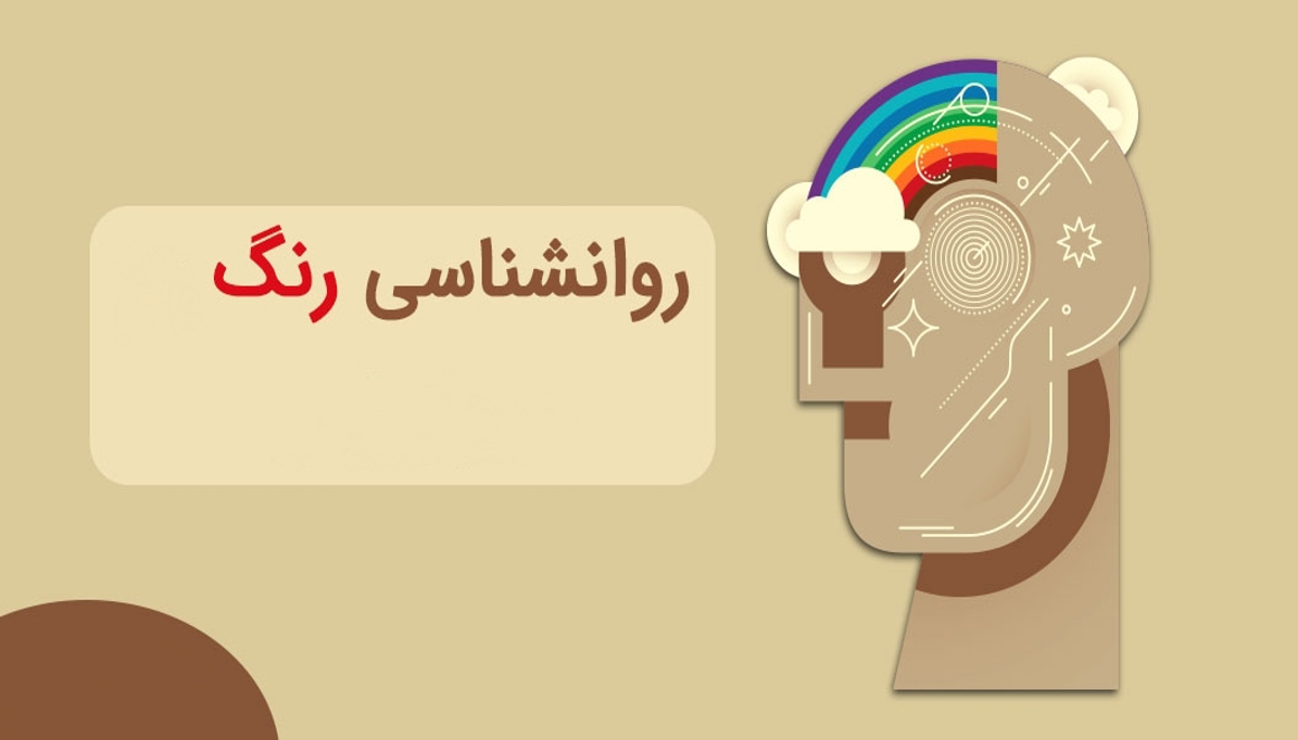 رنگ ها و تاثیر ناخودآگاه روی تصمیم خرید