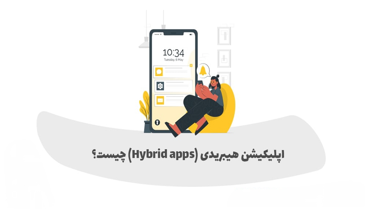 وب‌سایت‌های هیبریدی چیستند؟