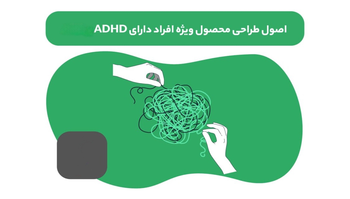 طراحی سایت برای افراد ADHD