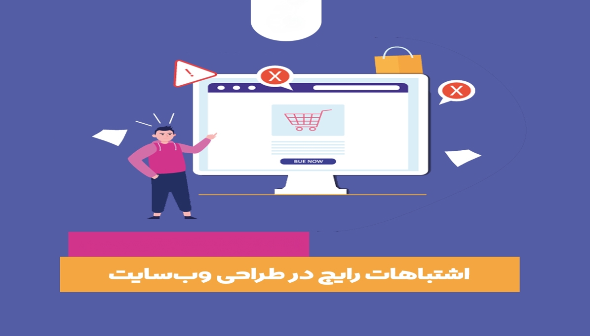 اشتباهات طراحی سایت که باعث بی‌اعتمادی کاربر می‌شود
