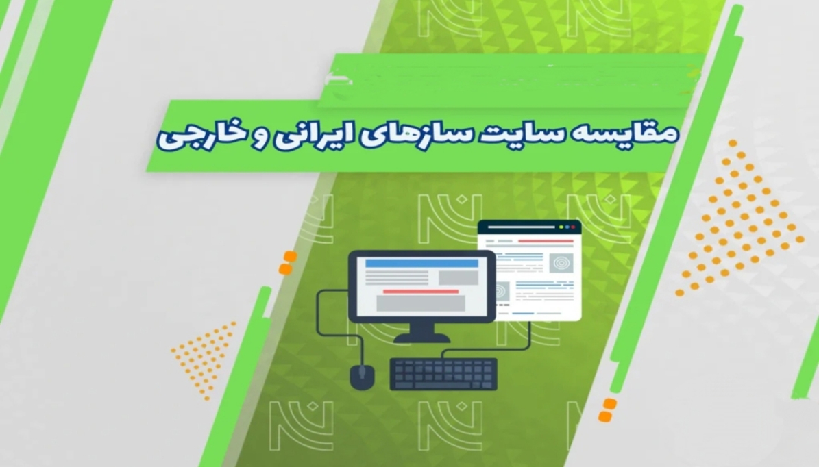 طراحی سایت برای کاربر ایرانی؛ چه چیزهایی با نسخه خارجی فرق دارد؟