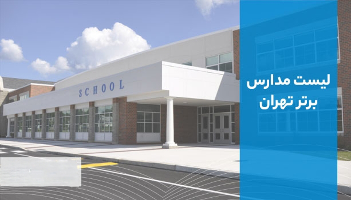 بهترین مدارس استان تهران