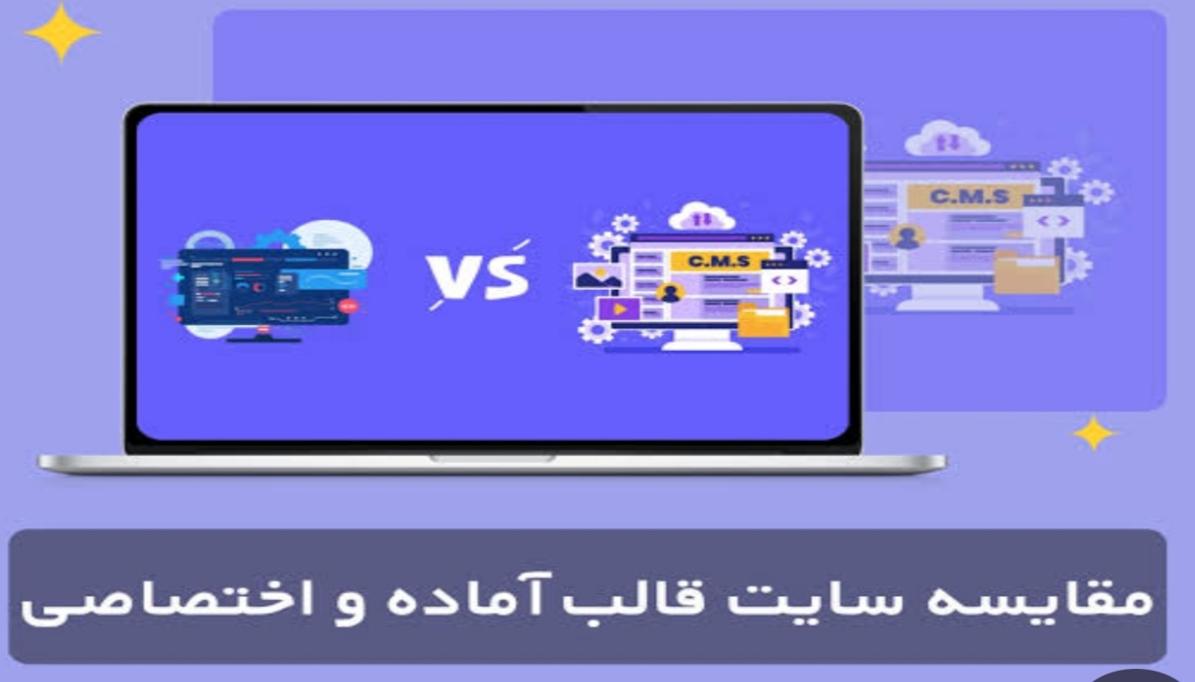 مقایسه طراحی سایت آماده vs طراحی اختصاصی از نگاه مشتری