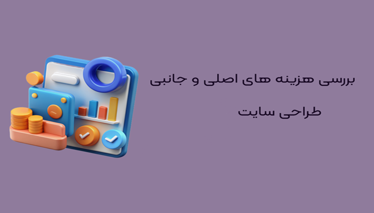 هزینه طراحی سایت دقیقاً بابت چیه؟ بررسی کامل ریزهزینه‌ها از صفر تا صد