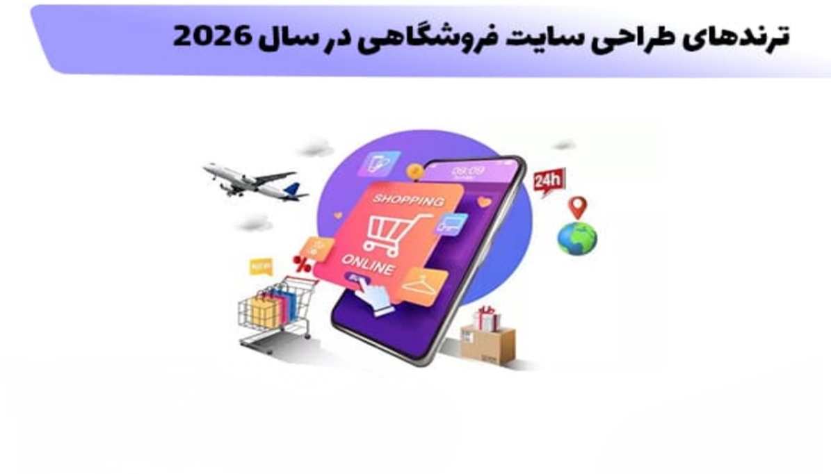 طراحی سایت در سال ۲۰۲۶ چه شکلی میشه؟