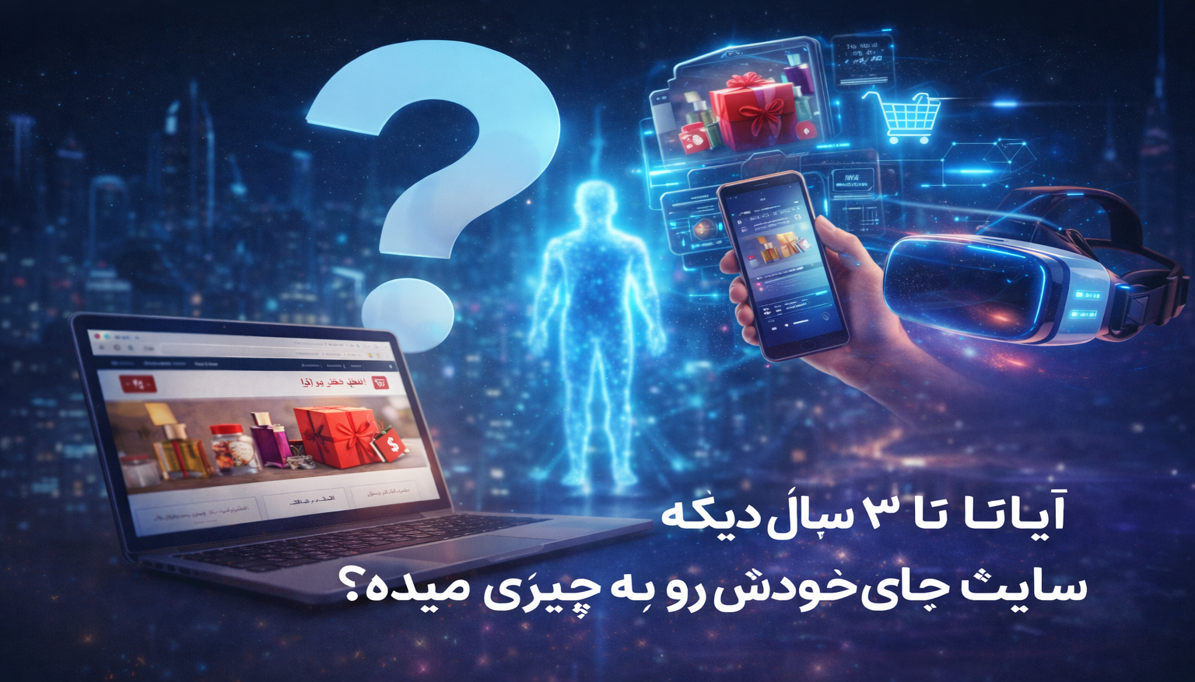 آیا تا ۳ سال دیگه سایت جای خودش رو به چیز دیگه‌ای میده؟