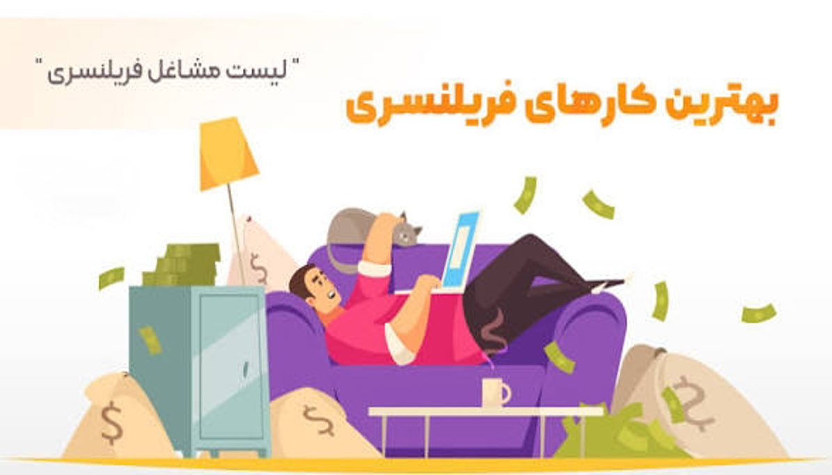 بهترین شغل‌های فریلنسری برای دانشجوها