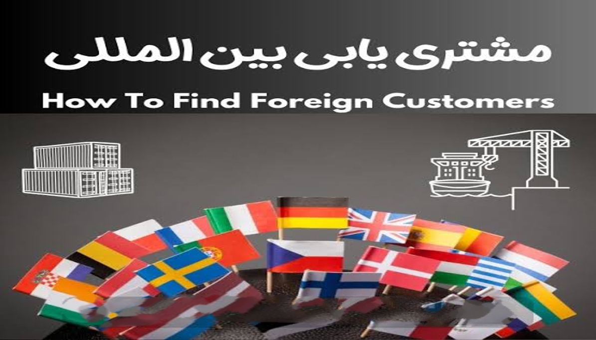 چطور اولین مشتری خارجی‌مان را پیدا کنیم؟