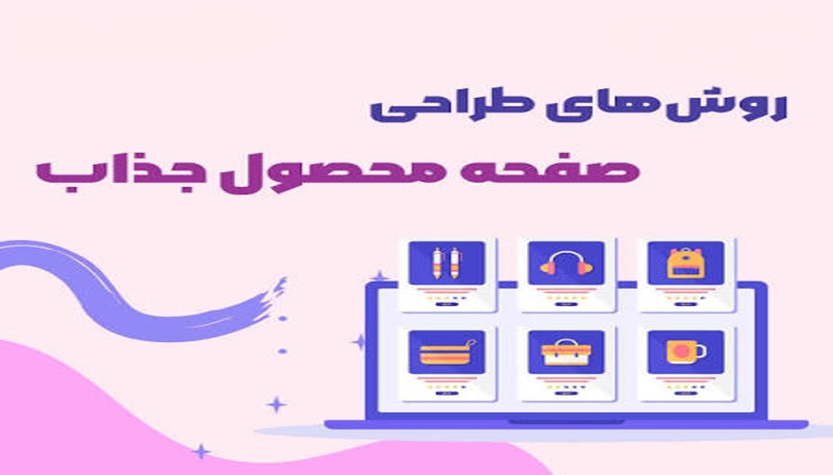 ترفندهای فروش بیشتر بدون تبلیغ قسمت ۱: طراحی صفحه محصول جذاب