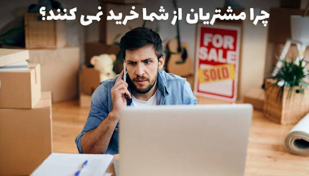 چرا مشتری‌ها بعد از تحویل پروژه برنمی‌گردند؟