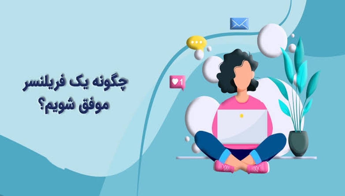 چطور یک فریلنسر برند شخصی قوی بسازد؟