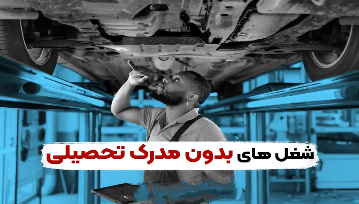  شغل پردرآمدی که بدون مدرک دانشگاهی هم می‌توانید شروع کنید