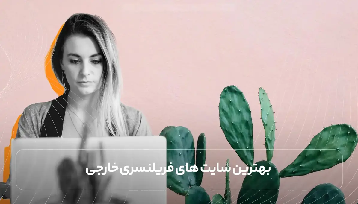 بهترین سایت‌های خارجی برای پیدا کردن پروژه دلاری؛ راهنمای کامل کسب درآمد ارزی برای فریلنسرها