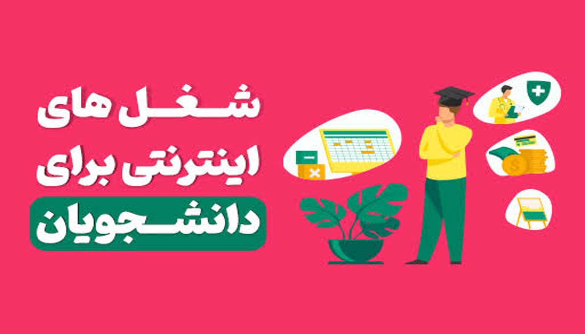 بهترین شغل‌های فریلنسری برای دانشجویان و افراد شاغل؛ چگونه بدون ترک شغل یا دانشگاه درآمد خود را چند برابر کنیم؟