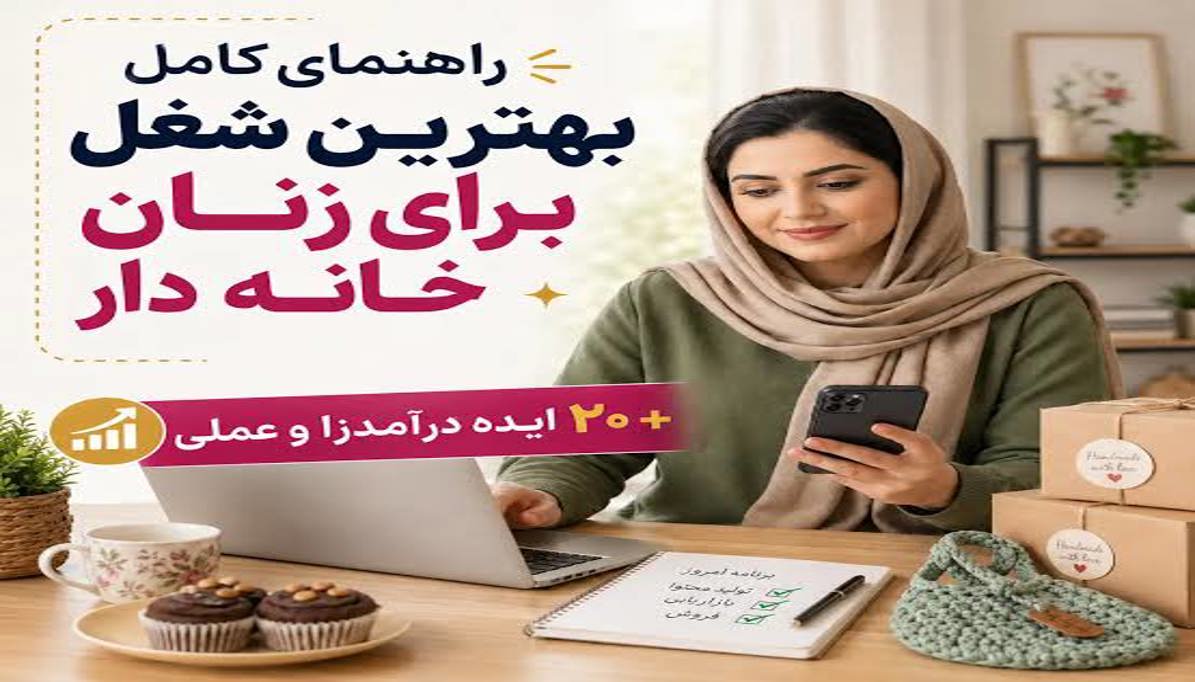 مشاغلی که زنان می‌توانند از خانه با درآمد بالا انجام دهند؛ راهنمای کامل کسب درآمد اینترنتی در سال ۱۴۰۵
