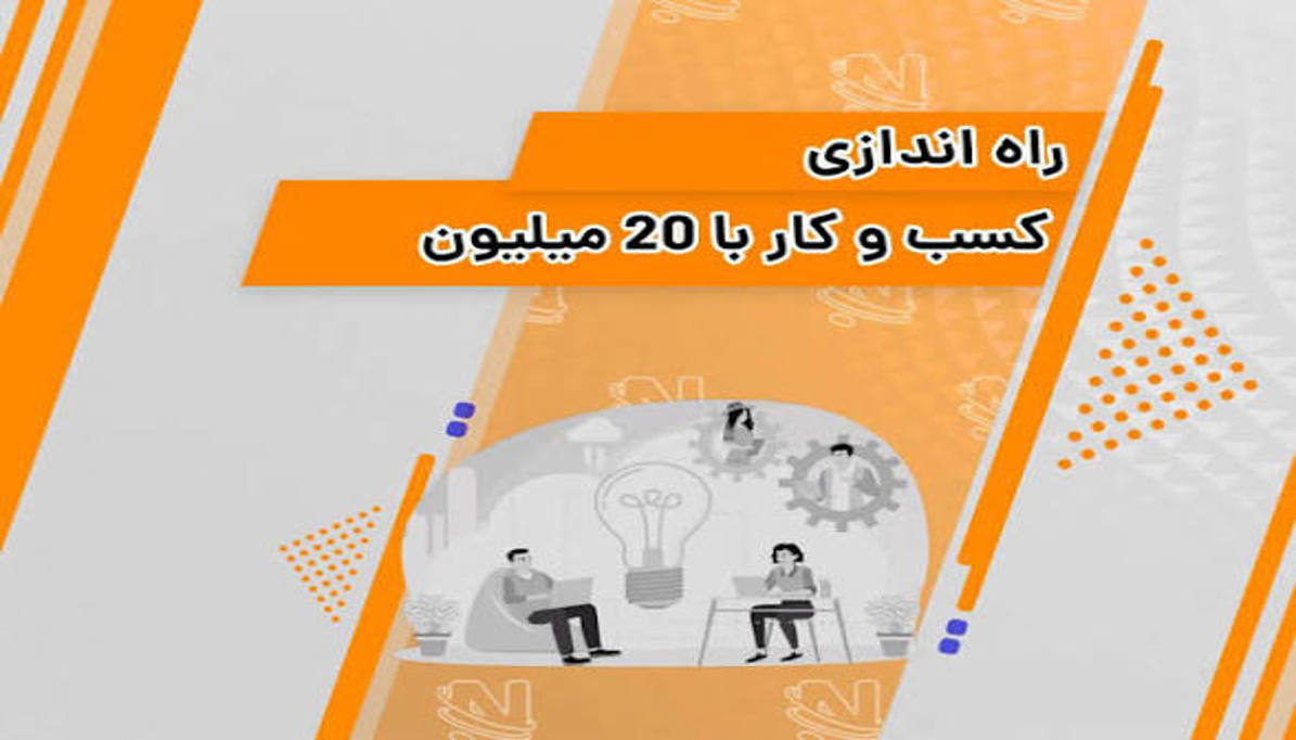 ۱۰ شغلی که با سرمایه کمتر از ۲۰ میلیون تومان می‌توان شروع کرد