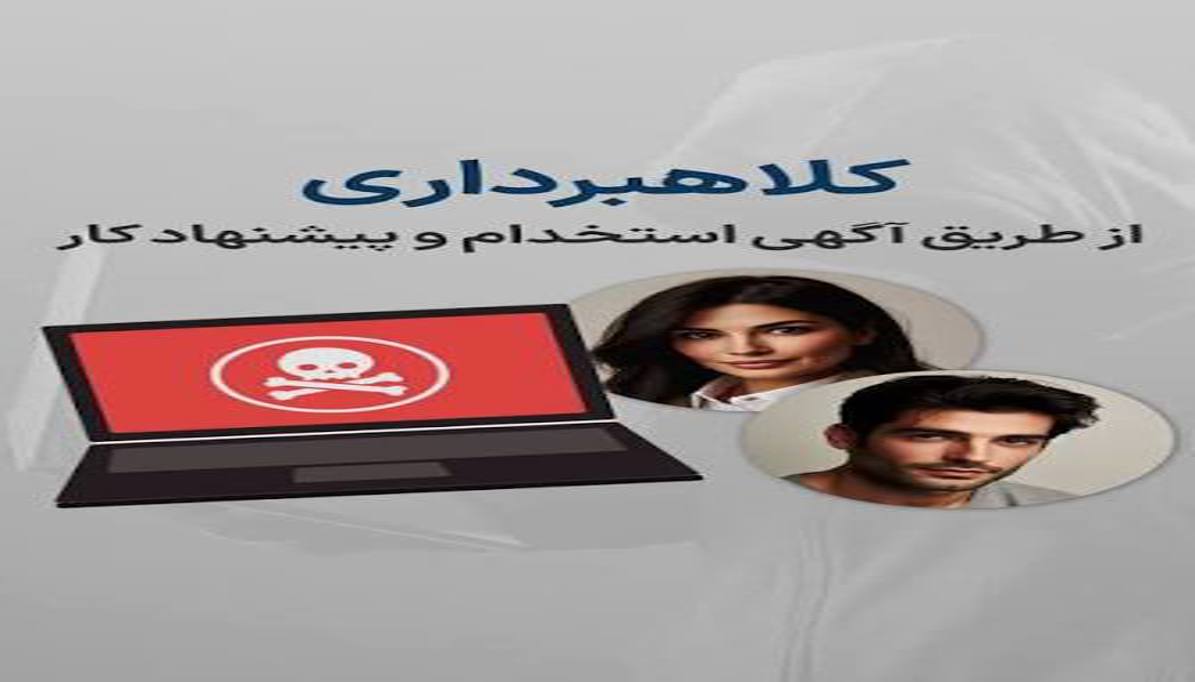 چگونه از کلاهبرداری‌های استخدامی و پروژه‌های جعلی جلوگیری کنیم؟