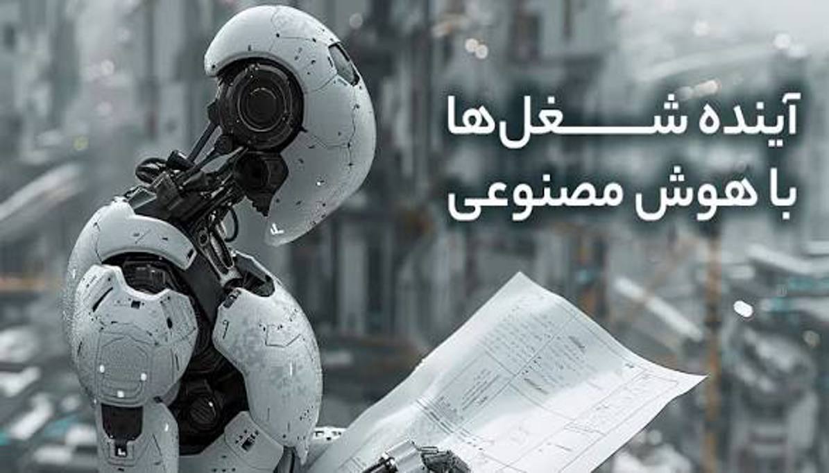 هوش مصنوعی چه شغل‌هایی را حذف می‌کند و چه فرصت‌های جدیدی می‌سازد؟
