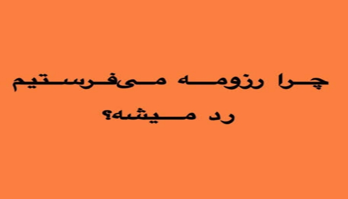 چرا بیشتر رزومه‌ها حتی خوانده هم نمی‌شوند؟ بررسی دلایل رد شدن رزومه‌ها